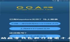 2023年以太坊数字钱包排行榜前十名分析与评选