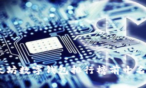 2023年以太坊数字钱包排行榜前十名分析与评选
