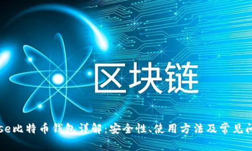 Coinbase比特币钱包详解：安全性、使用方法及常见问题解答