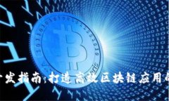 Tokenim开发指南：打造高效区块链应用的完整路径