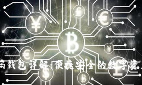 比特币QR码钱包详解：便捷安全的数字资产存储方案