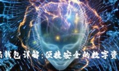 比特币QR码钱包详解：便捷安全的数字资产存储方