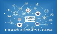 如何通过TokenIM收录代币：全面指南