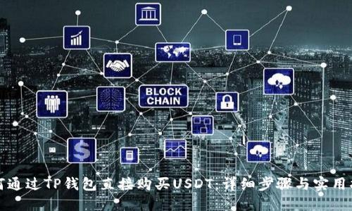 如何通过TP钱包直接购买USDT：详细步骤与实用指南