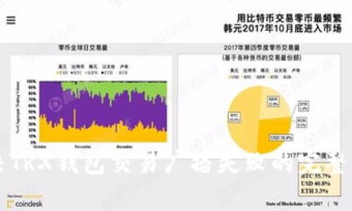 解决TRX钱包交易广播失败的完整指南