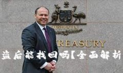 TokenIM被盗后能找回吗？全面解析与解决方案