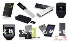 如何使用以太坊钱包发行自己的加密货币完整指