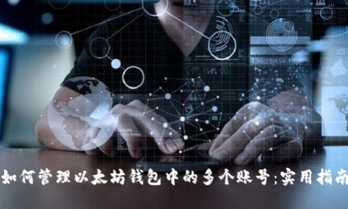 如何管理以太坊钱包中的多个账号：实用指南