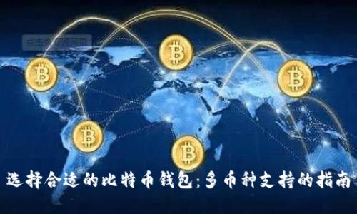选择合适的比特币钱包：多币种支持的指南