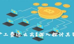 为什么Tokenim矿工费这么高？深入探讨其背后的原