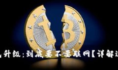 Tokenim冷钱包升级：到底要不要联网？详解过程与