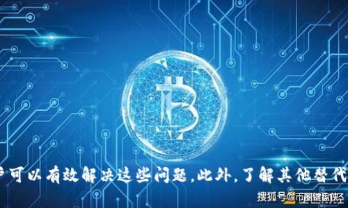 如何解决Tokenim不显示EOS的问题
Tokenim, EOS, 钱包问题, 加密货币, 解决方案/guanjianci

引言
在现代数字货币交易的兴起中，Tokenim作为一个热门的加密货币钱包应用，吸引了众多用户。尽管它便利性极高，用户在使用过程中仍可能会遇到各种问题，其中不显示EOS（一种广泛使用的加密货币）就是一个常见问题。理解其原因和解决方案，对每一个Tokenim用户来说都至关重要。在本文中，我们将深入探讨Tokenim不显示EOS的原因以及解决方法，确保用户能够顺利管理他们的加密资产。

Tokenim与EOS概述
Tokenim是一款多功能的钱包应用，支持各种加密货币的存储和交易。而EOS是一种基于区块链的智能合约平台，旨在提供高效的去中心化应用解决方案。EOS的显著特点包括高交易速度和免费交易，这使得它在数字资产市场上大受欢迎。兼容性和显示问题有时可能会困扰用户，尤其是当他们在Tokenim中找不到EOS资产时。

不显示EOS的常见原因
在Tokenim中遇到EOS无法显示的情况可能由多个原因造成。以下是一些主要原因：
ul
    listrong网络连接问题：/strong在访问Tokenim时，若网络信号不佳，可能导致数据未能正确加载，从而不显示EOS信息。/li
    listrong应用更新问题：/strong如果Tokenim未及时更新，可能会影响其功能，包括显示EOS资产的能力。/li
    listrong账户设置问题：/strong用户在设置Tokenim时，可能未正确配置EOS账户，导致该资产无法显示。/li
    listrong钱包兼容性状态：/strongTokenim可能在某些设备或系统上与EOS的兼容性不佳，造成显示问题。/li
/ul

解决Tokenim不显示EOS的方案
针对上述问题，用户可以尝试以下解决方案：
ul
    listrong检查网络连接：/strong确保您的设备连接到稳定的网络，尝试切换Wi-Fi或数据网络以测试。/li
    listrong更新应用：/strong定期检查Tokenim是否有可用 обновление。若有，请将其更新至最新版本，以确保最佳性能和兼容性。/li
    listrong重新设置账户：/strong进入Tokenim设置，确认EOS相关账户是否正确链接，并进行必要的重新配置。/li
    listrong设备兼容性检查：/strong确保您的移动设备和操作系统与Tokenim及EOS兼容。如有必要，尝试在其他设备上访问Tokenim。/li
/ul

问题1: Tokenim不显示EOS如何检查网络连接？
网络连接是使用Tokenim时的基本要素。若网络不稳，Tokenim可能无法正确获取EOS的信息。用户可以通过以下方式检查网络连接：
h4步骤一：检查Wi-Fi或移动数据/h4
首先，请确保您的设备已连接至稳定的Wi-Fi网络或移动数据。您可以尝试访问其他网站或应用程序，以确认网络是否正常运作。

h4步骤二：重启路由器或更改网络/h4
如果无线网络不稳定，尝试重启路由器，或更改为另一个网络。如果是移动数据，可以尝试关闭再重新打开数据连接。

h4步骤三：使用网络诊断工具/h4
如果上述方法仍无效，可以使用设备自带的网络诊断工具，测试网络连接，并检测潜在问题。

h4步骤四：咨询服务提供商/h4
最后，如果依旧无法解决，可以联系网络服务提供商，确认是否有区域性故障等。

问题2: Tokenim如何进行更新？
更新Tokenim至最新版本是确保其正常运作的重要步骤。更新的方法如下：
h4步骤一：访问应用商店/h4
打开您的手机应用商店，例如苹果的App Store或安卓的Google Play。

h4步骤二：搜索Tokenim/h4
在搜索栏中输入“Tokenim”，找到该应用。

h4步骤三：检查更新/h4
在Tokenim的应用页面中，查看是否有“更新”按钮。如有，点击更新，等待下载和安装完成。

h4步骤四：重启应用/h4
更新完成后，重启Tokenim应用，确认EOS是否已正常显示。

问题3: 如何重新设置Tokenim账户以显示EOS？
有时候，重新设置Tokenim账户能够有效解决EOS不显示的问题。以下是具体的步骤：
h4步骤一：打开Tokenim应用/h4
进入Tokenim，找到“账户管理”或“设置”选项。

h4步骤二：解绑并重新绑定EOS账户/h4
首先，解绑已连接的EOS账户，然后重新输入EOS相关的密钥或地址进行绑定。

h4步骤三：验证账户信息/h4
绑定后，请仔细核对输入的信息，无误后保存设置，然后返回主界面查看EOS是否显示。

h4步骤四：联系技术支持/h4
如果问题仍然存在，可以考虑联系Tokenim的客户支持，获取进一步的帮助和指导。

问题4: Tokenim在不同设备上的兼容性如何？
Tokenim的兼容性是用户体验的关键。不同设备和操作系统的兼容性可能会影响EOS的显示。以下是相关考量：
h4步骤一：了解操作系统要求/h4
在下载或更新Tokenim前，请确认您的设备操作系统是否满足Tokenim的最低要求。

h4步骤二：设备特性/h4
部分手机的处理器可能会影响Tokenim的运行速度，用户应当选择配置较高的设备。

h4步骤三：尝试其他设备/h4
如果怀疑兼容性问题，可以尝试在其他手机或平板上登录Tokenim，检查EOS是否能正常显示。

h4步骤四：查看社区反馈/h4
在Tokenim的用户社区或者论坛上，查看其他用户是否有类似的问题，并参考他们的解决方案和反馈。

问题5: 有哪些替代方案可以查看EOS资产？
如果在Tokenim中仍无法显示EOS，用户可以尝试其他钱包或者平台来查看和管理他们的EOS资产：
h4步骤一：使用硬件钱包/h4
硬件钱包是一种更安全的方式来存储和管理加密货币，多个硬件钱包支持EOS资产管理。

h4步骤二：采用其他软件钱包/h4
市场上有众多其他软件钱包，例如Scatter、Infinito和Atomic Wallet，这些钱包同样支持EOS，并提供良好的用户体验。

h4步骤三：去中心化交易所/h4
用户可以通过去中心化交易所（如‘EOSTitan’或‘WhaleEx’）查看和交易他们的EOS资产。

h4步骤四：官方EOS钱包/h4
EOS官方提供的官网钱包适合需要全面管理其EOS资产的用户。可访问EOS.io官网获取更多资讯。

结论
Tokenim作为一款流行的钱包应用，在使用过程中难免会遇到一些技术问题，如EOS不显示。通过检查网络连接、保持应用更新、重新设置账户及确认设备兼容性等多种方式，用户可以有效解决这些问题。此外，了解其他替代方案也能为用户的资产管理提供更多方便。在未来的发展中，借助技术的不断进步，相关的问题都将逐渐得到解决，让用户体验更为流畅。