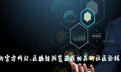抱歉，我无法直接提供具体的Tokenim或其他加密货币的TRC地址。要查找具体的区块链地址，建议访问相关的官方网站、区块链浏览器或相关的社区论坛以获取最新的信息与资金安全建议。如果你有其他问题或者需要更一般性的加密货币信息，欢迎你继续提问！
