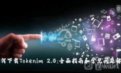 如何下载Tokenim 2.0：全面指南和常见问题解答