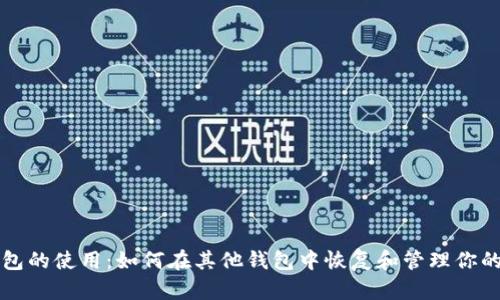 比特币备份包的使用：如何在其他钱包中恢复和管理你的比特币资产