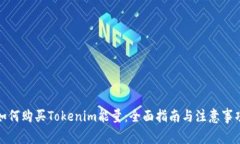 如何购买Tokenim能量：全面指南与注意事项