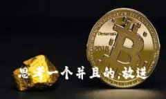 思考一个并且的，放进