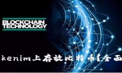 如何安全地在Tokenim上存放比特币？全面分析与进