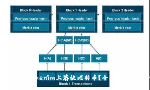 如何安全地在Tokenim上存放比特币？全面分析与进阶指南