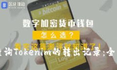 如何查询Tokenim的转出记录：全面指南