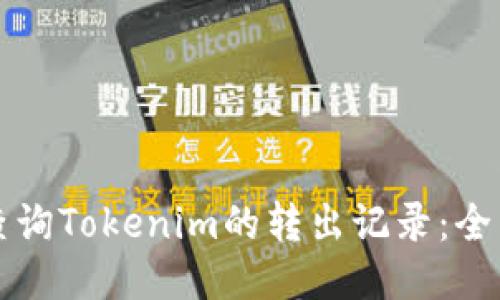 如何查询Tokenim的转出记录：全面指南