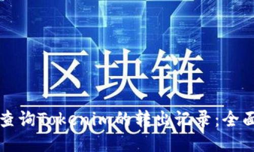 如何查询Tokenim的转出记录：全面指南