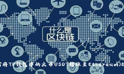 如何将TP钱包中的火币USDT转账至Ethereum（ETH）