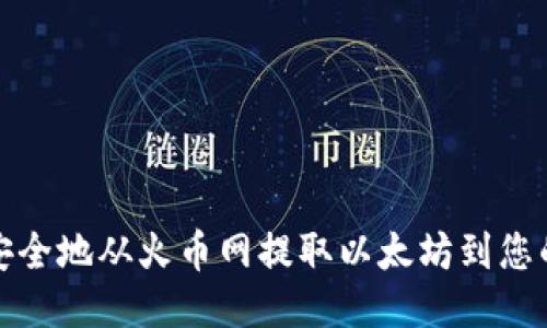 如何安全地从火币网提取以太坊到您的钱包