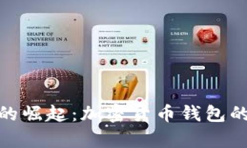 TokenIM的崛起：加密货币钱包的全面解析