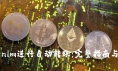 如何使用Tokenim进行自动转账：完整指南与常见问
