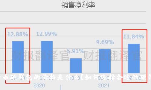 比特币硬钱包的价格是什么？如何选择合适的硬钱包？