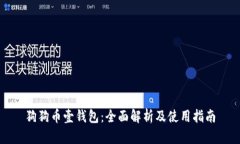 狗狗币壹钱包：全面解析及使用指南