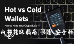 Tokenim钱包内部转账指南：快速、安全的虚拟资产