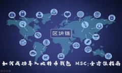 如何成功导入比特币钱包 MSC：全方位指南