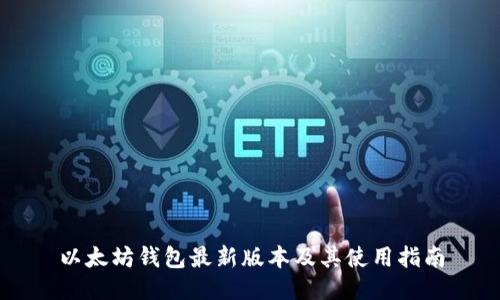 以太坊钱包最新版本及其使用指南
