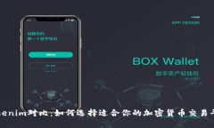 Tokenim对比：如何选择适合你的加密货币交易平台
