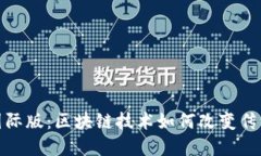 TokenIM国际版：区块链技术如何改变传统金融体系