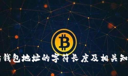 以太坊钱包地址的字符长度及相关知识解析