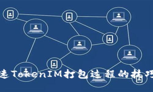 如何加速TokenIM打包过程的技巧与策略