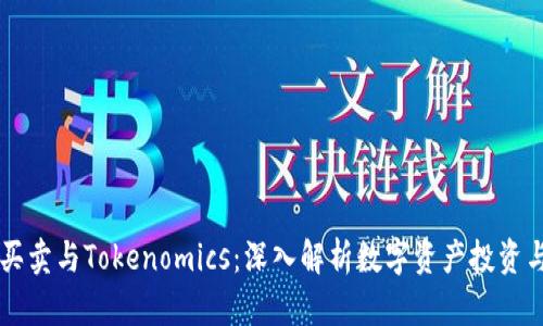 虚拟货币买卖与Tokenomics：深入解析数字资产投资与经济模型