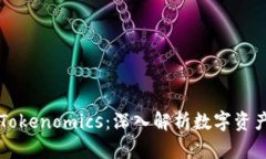 虚拟货币买卖与Tokenomics：深入解析数字资产投资