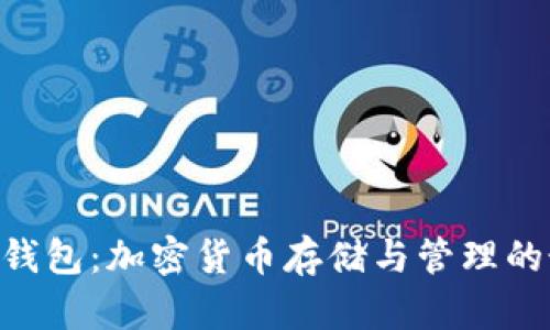 新Token钱包：加密货币存储与管理的最佳选择