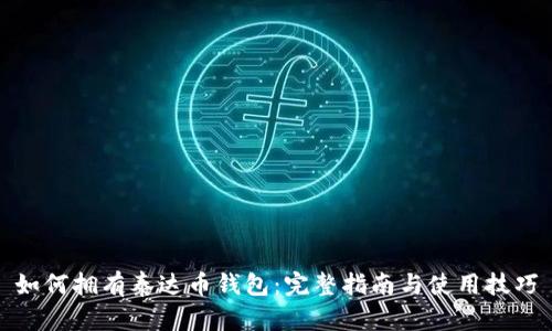 如何拥有泰达币钱包：完整指南与使用技巧