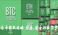 :钱包泰达币提现攻略：快速、安全的操作步骤详