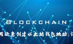 如何使用欧意创建以太坊钱包地址：详细指南