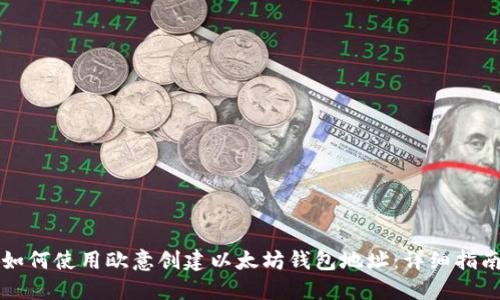 如何使用欧意创建以太坊钱包地址：详细指南