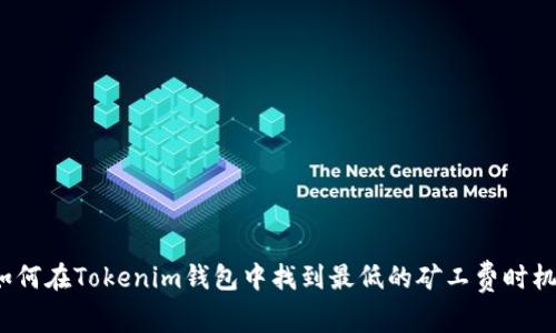 如何在Tokenim钱包中找到最低的矿工费时机？