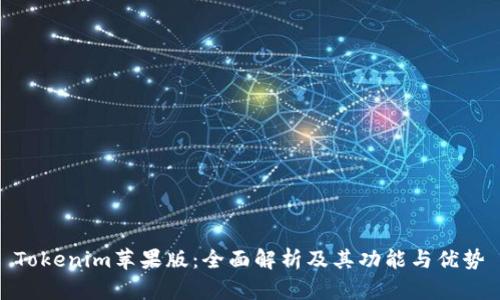 Tokenim苹果版：全面解析及其功能与优势