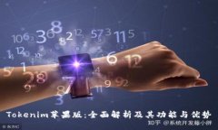 Tokenim苹果版：全面解析及其功能与优势
