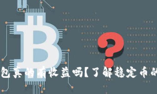 优质
USDT放钱包真的有收益吗？了解稳定币的投资机会